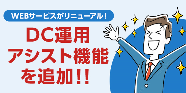 野村證券 | 確定拠出年金 総合サービス