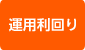 運用利回り