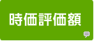 時価評価額
