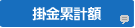掛金累計額