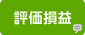 評価損益